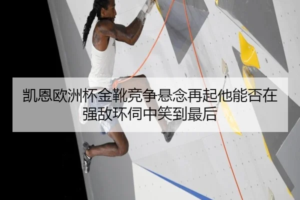 凯恩欧洲杯金靴竞争悬念再起他能否在强敌环伺中笑到最后